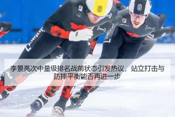 li-jing-liang-ci-zhong-liang-ji-pai-ming-zhan-qian-zhuang-tai-yin-fa-re-yi-zhan-li-da-ji-yu-fang-shuai-ping-heng-neng-2-192.jpg