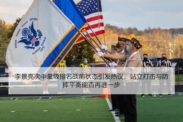 李景亮次中量级排名战前状态引发热议，站立打击与防摔平衡能否再进一步